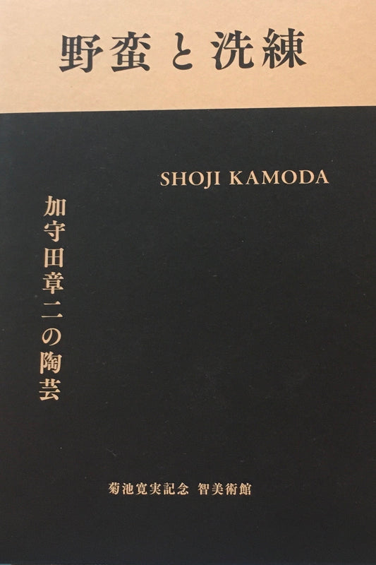 野蛮と洗練　加守田章二の陶芸