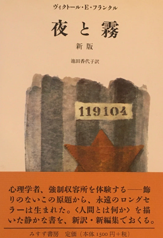 夜と霧　新版　ヴィクトール・E・フランクル　池田香代子訳