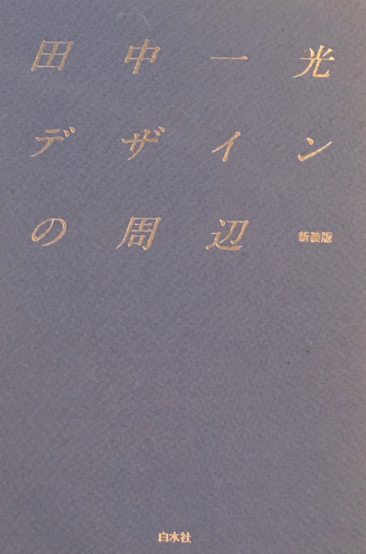 田中一光デザインの周辺　新装版