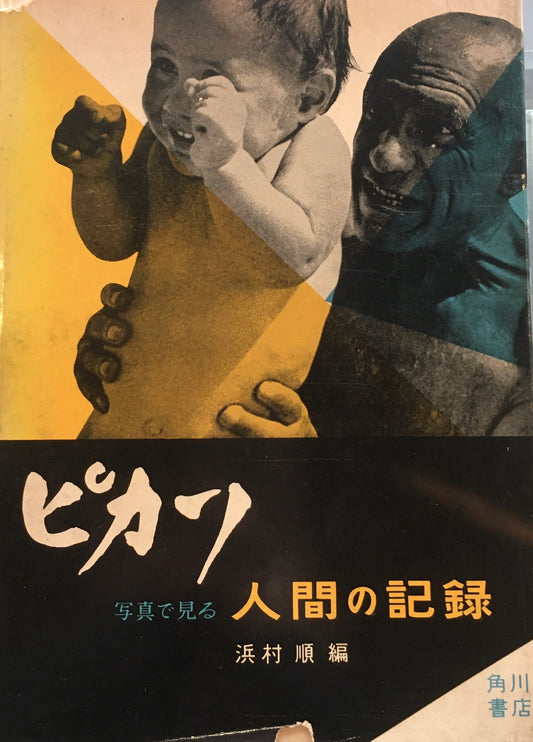 ピカソ　写真で見る人間の記録　浜村順編