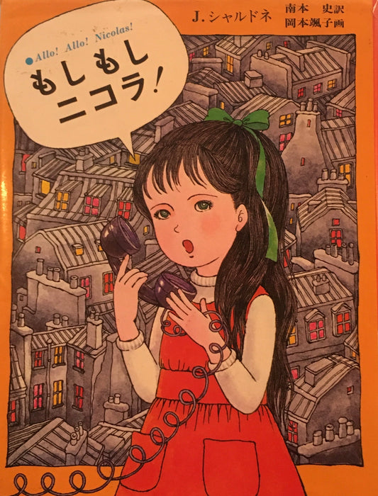 もしもし二コラ！　J・シャルドネ　南本史訳　岡本颯子