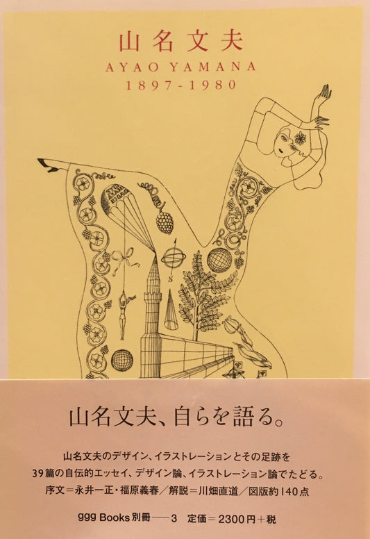山名文夫　Ayao Yamana 1897-1980　ggg Books 別冊―3