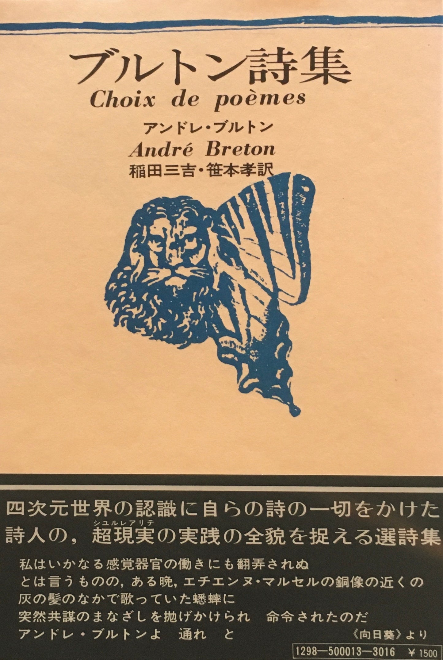 ブルトン詩集　アンドレ・ブルトン　稲田三吉・笹本孝訳