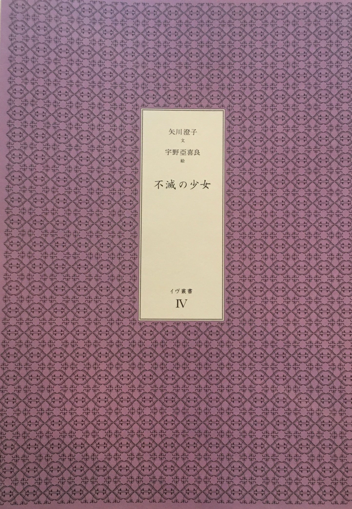 不滅の少女　矢川澄子　宇野亞喜良　イヴ叢書4