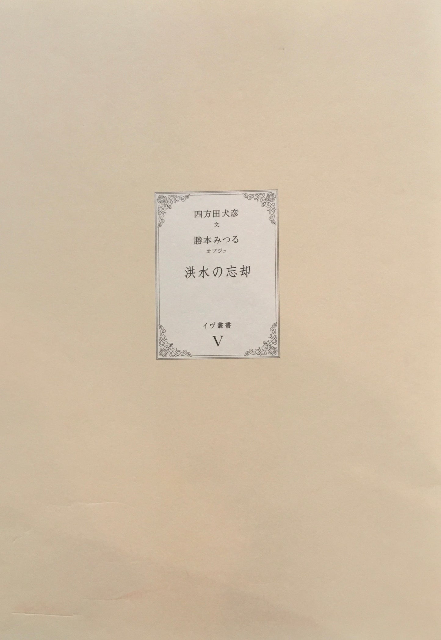 洪水の忘却　四万田犬彦　勝本みつる　イヴ叢書5