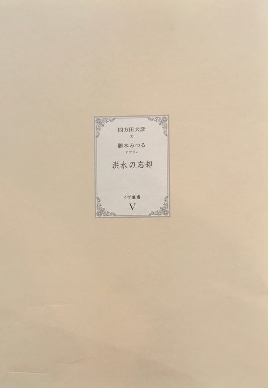 洪水の忘却　四万田犬彦　勝本みつる　イヴ叢書5