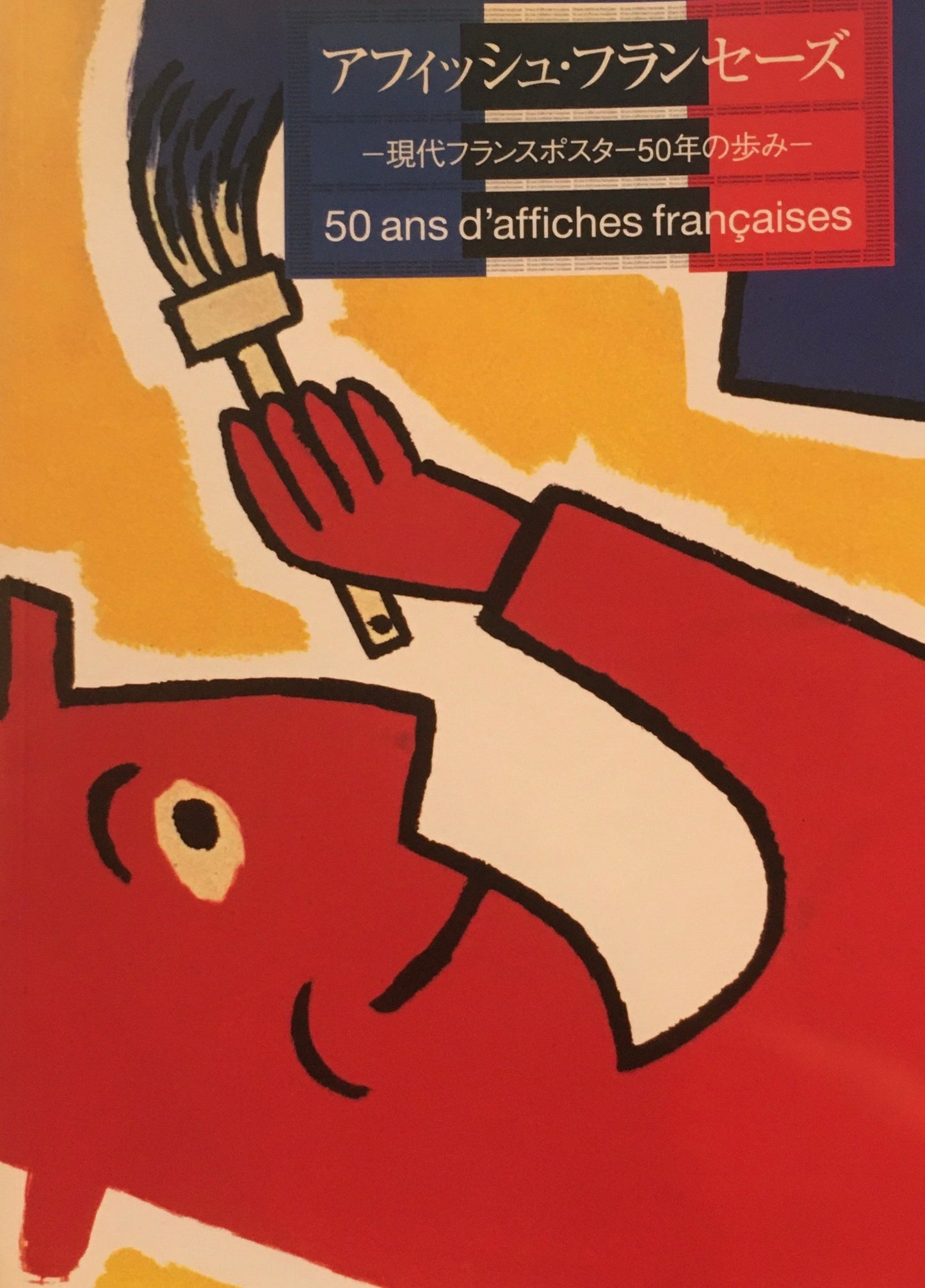 アフィッシュ・フランセーズ　現代フランスポスター50年の歩み