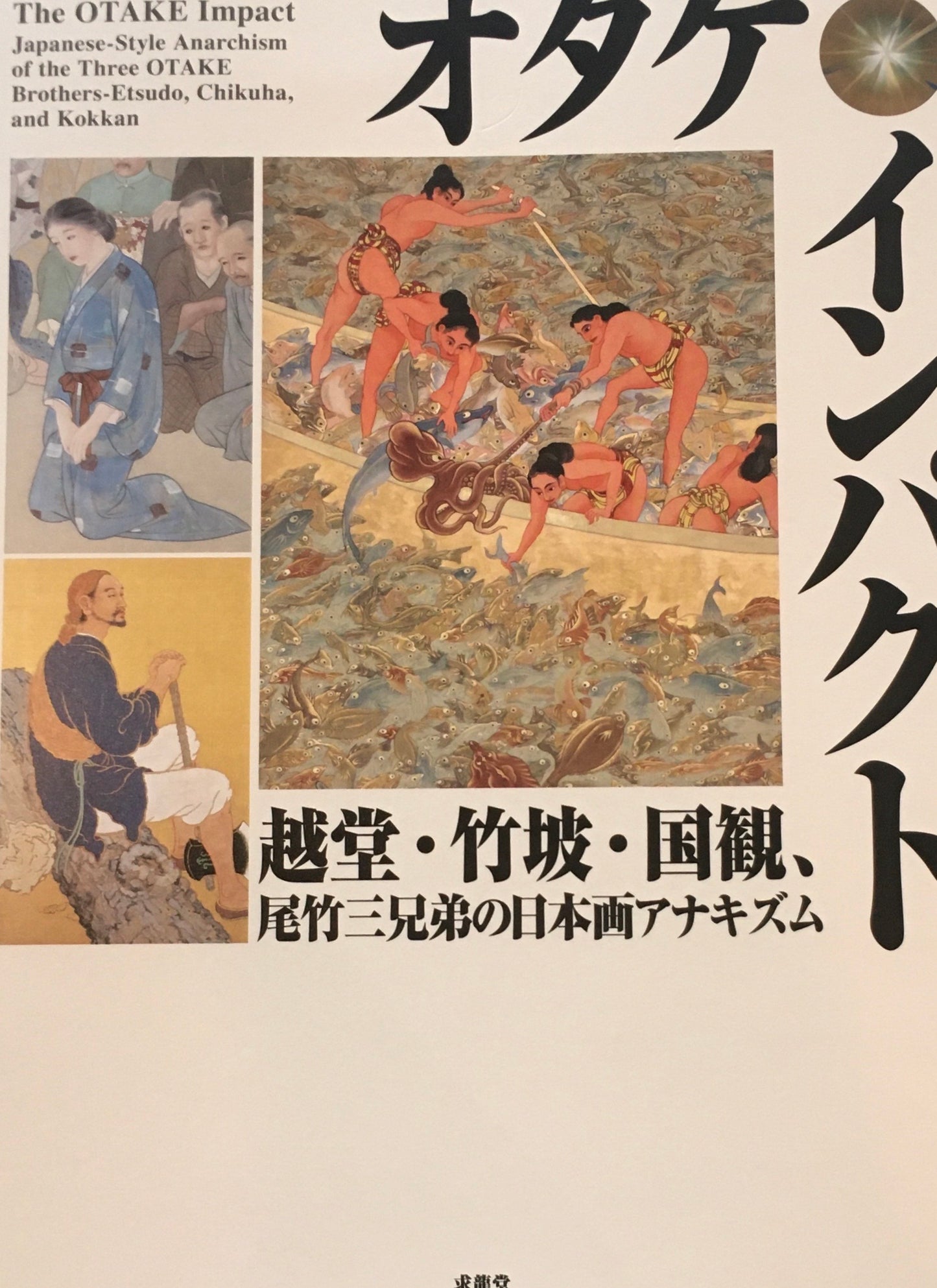 オタケ・インパクト　越堂・竹坡・国観、尾竹三兄弟の日本画アナキズム