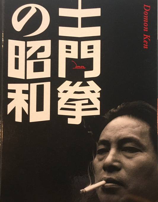 土門拳の昭和　2009年