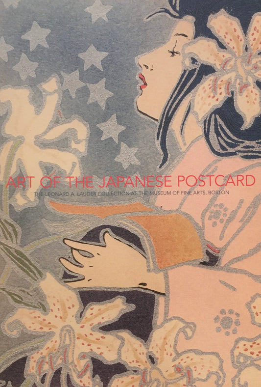 美しき日本の絵はがき展　ボストン美術館所蔵　ローダー・コレクション　