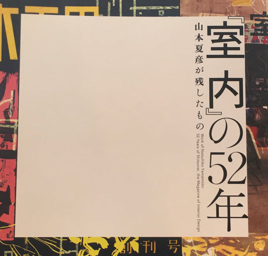 『室内』の52年　山本夏彦が残したもの　INAX BOOKLET