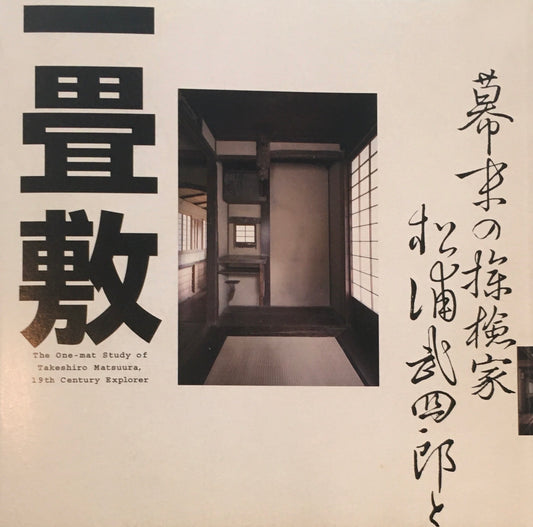 幕末の探検家　松浦武四郎と一畳敷　INAX BOOKLET