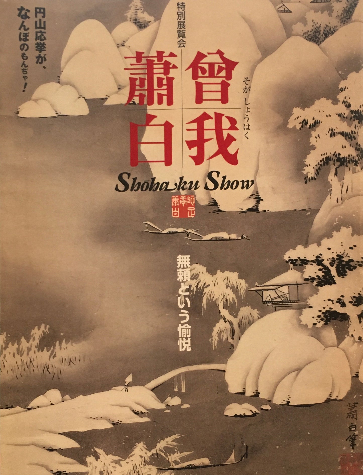 曽我蕭白　 無頼という愉悦　特別展覧会