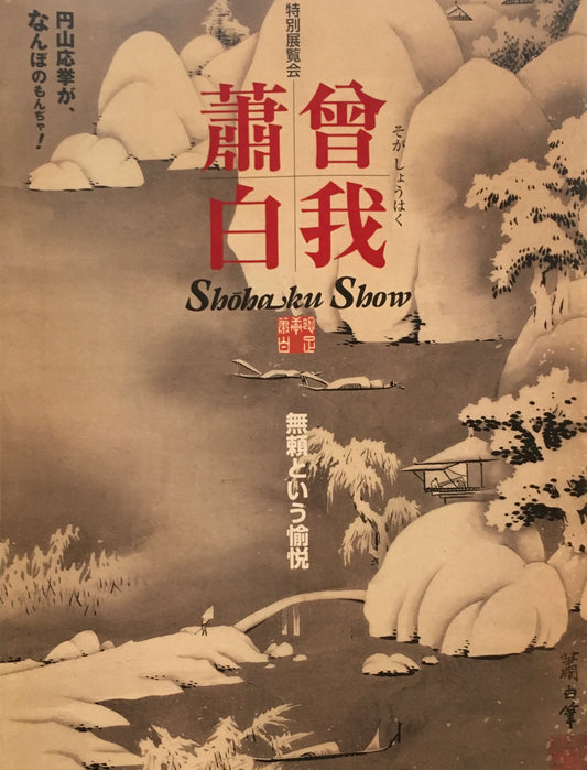 曽我蕭白　 無頼という愉悦　特別展覧会