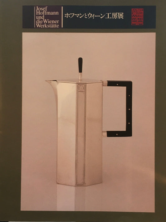 ホフマンとウィーン工房展　1996