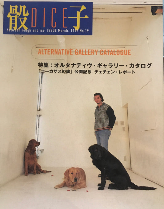 骰子　ダイス　1997年5月号　No.19　オルタナティヴ・ギャラリー・カタログ