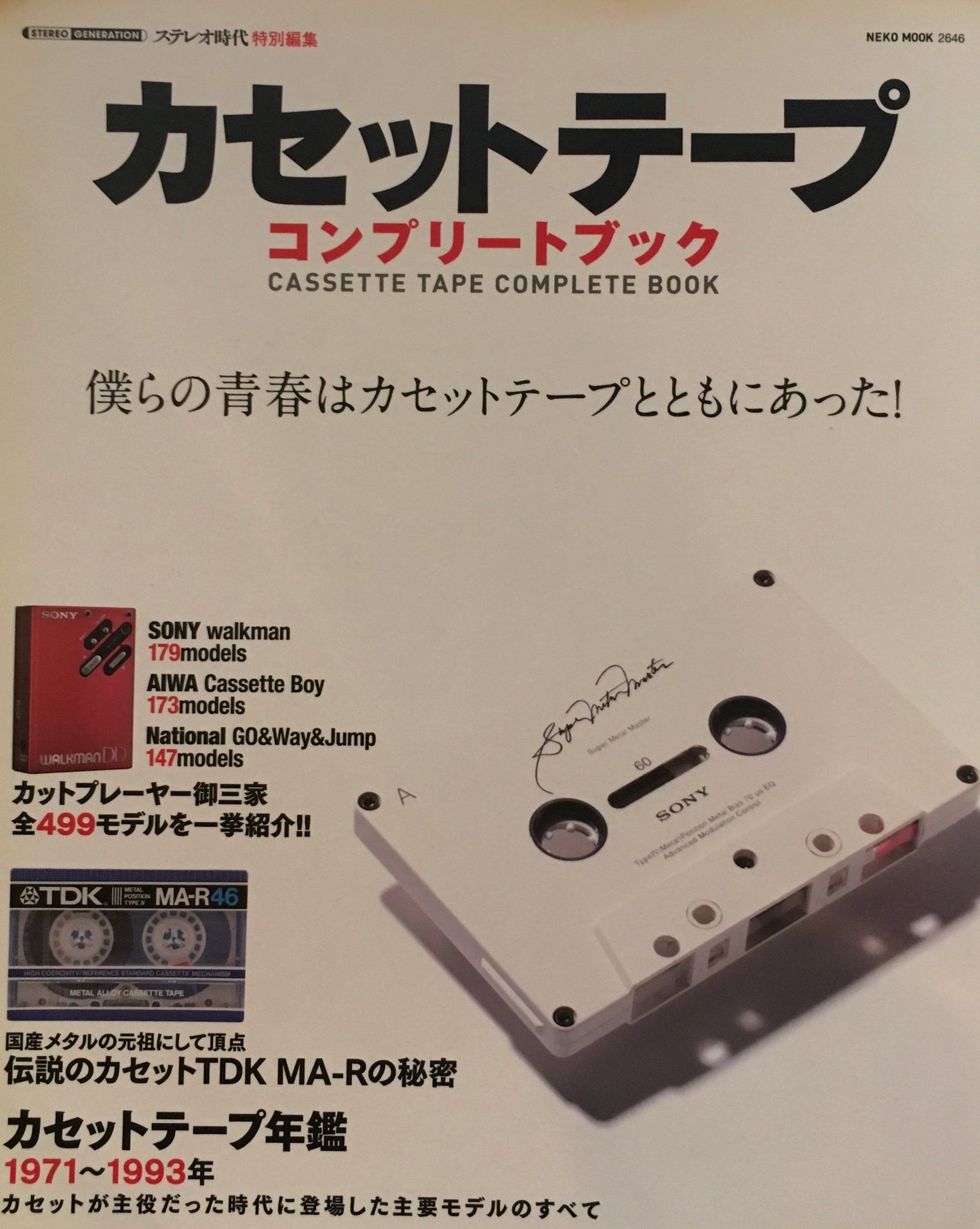 カセットテープ　コンプリートブック　僕らの青春はカセットテープとともにあった！
