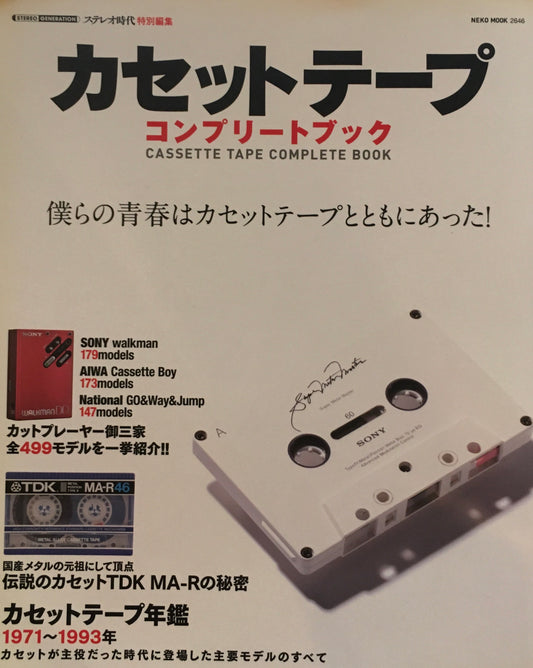カセットテープ　コンプリートブック　僕らの青春はカセットテープとともにあった！
