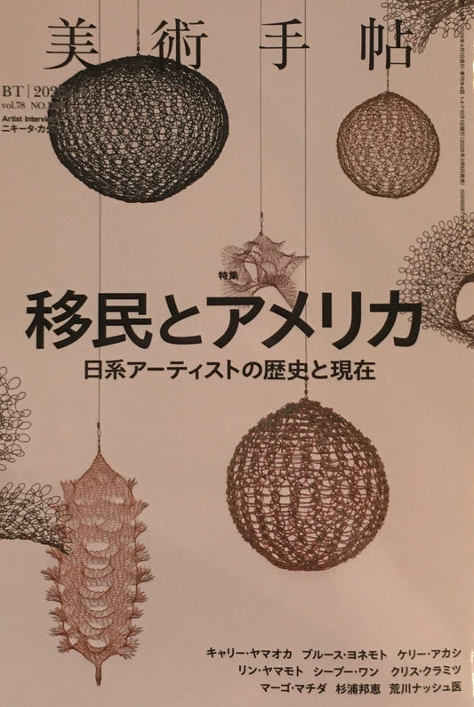 美術手帖　No.1109　2026年4月号　移民とアメリカ　日系アーティストの歴史と現在
