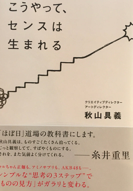 こうやって、センスは生まれる　秋山具義