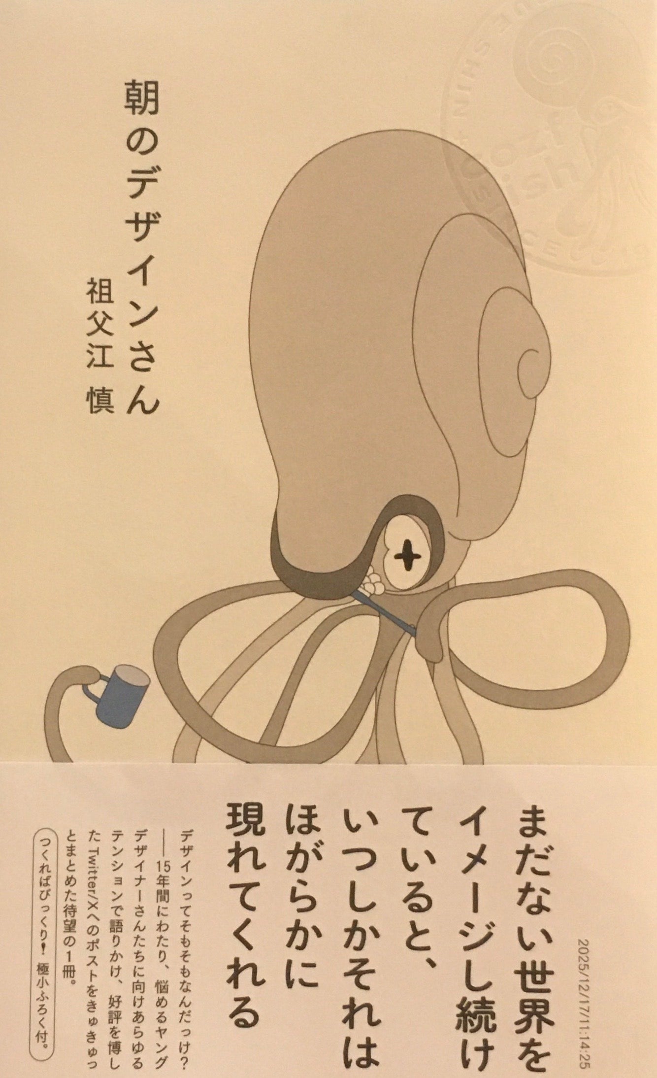朝のデザインさん　祖父江慎