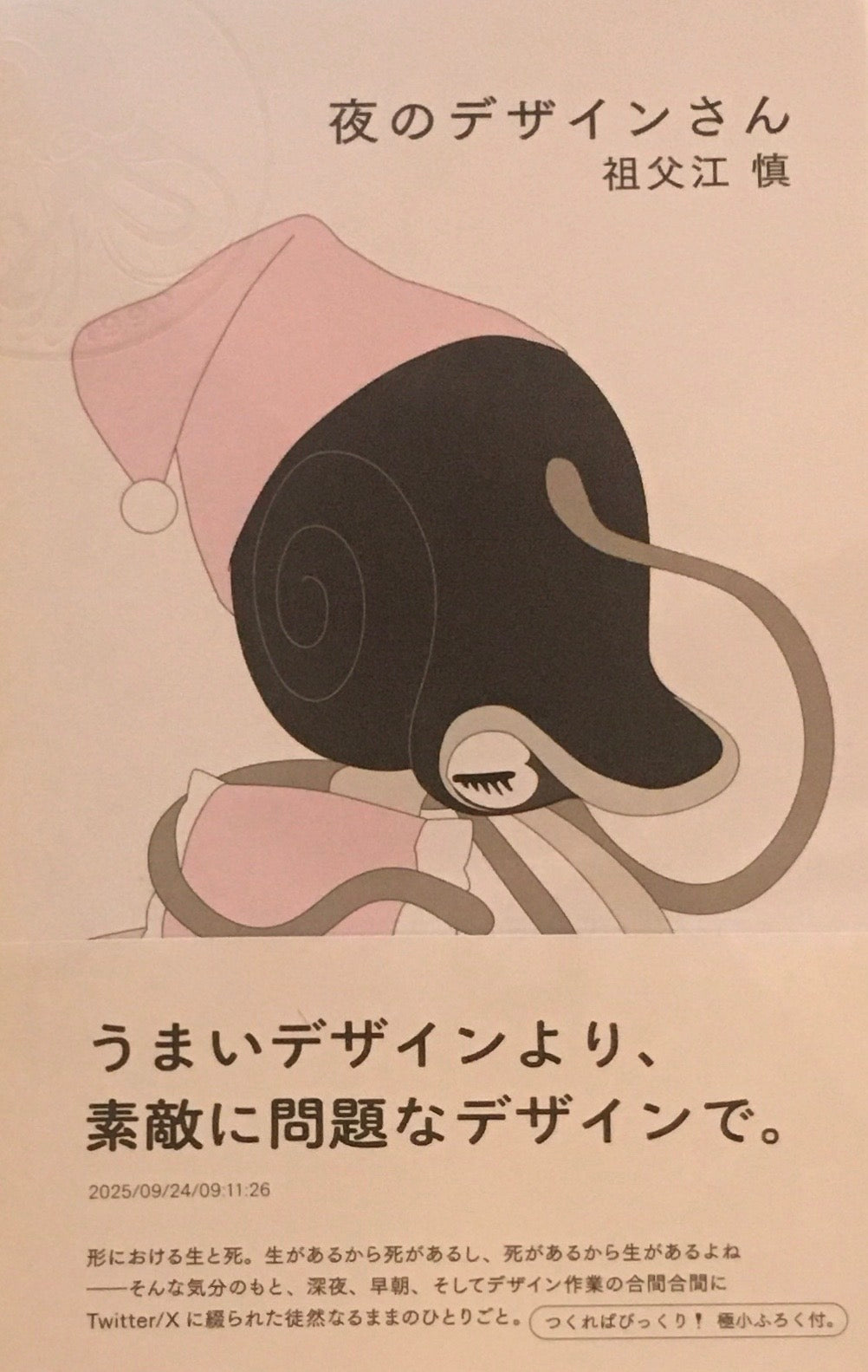 夜のデザインさん　祖父江慎
