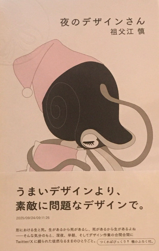 夜のデザインさん　祖父江慎