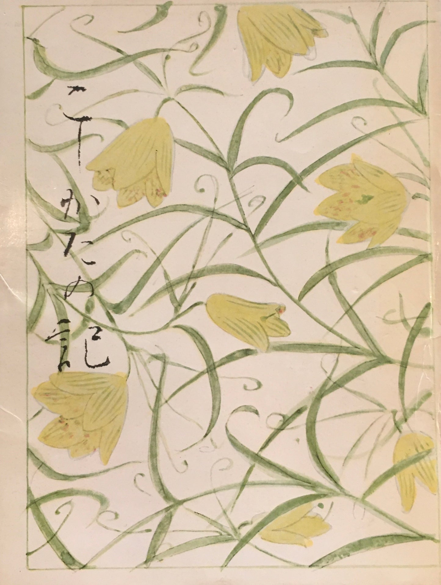 こしかたの記　鏑木清方