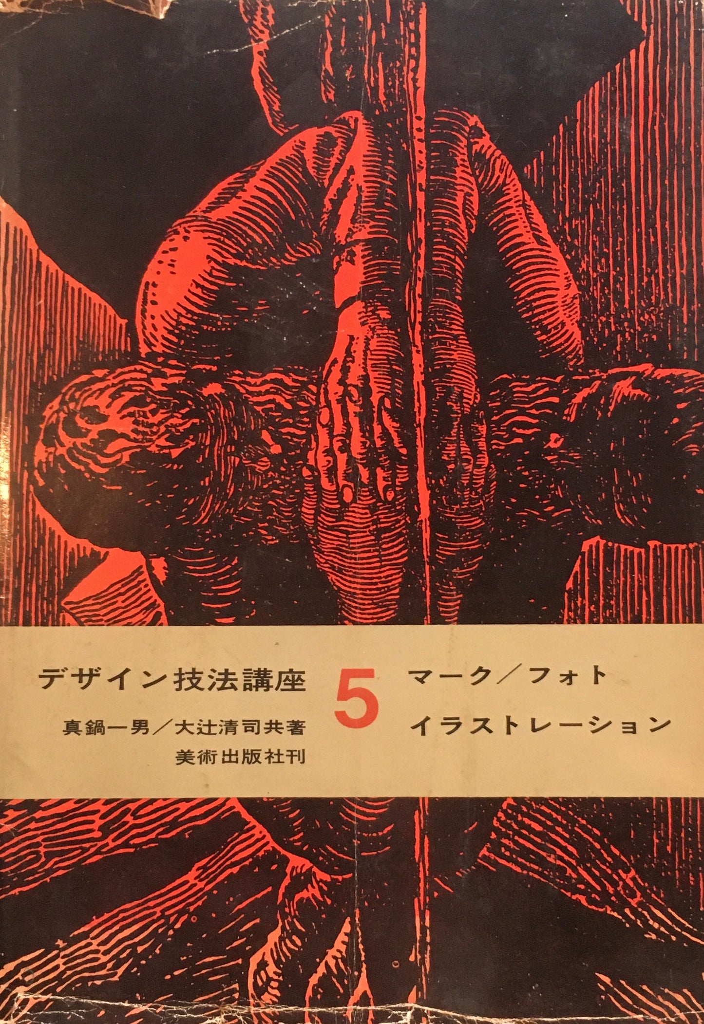 デザイン技法講座５　マーク/フォト/イラストレーション　真鍋一男　大辻清司