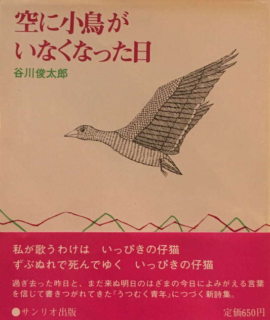 空に小鳥がいなくなった日　谷川俊太郎　南桂子