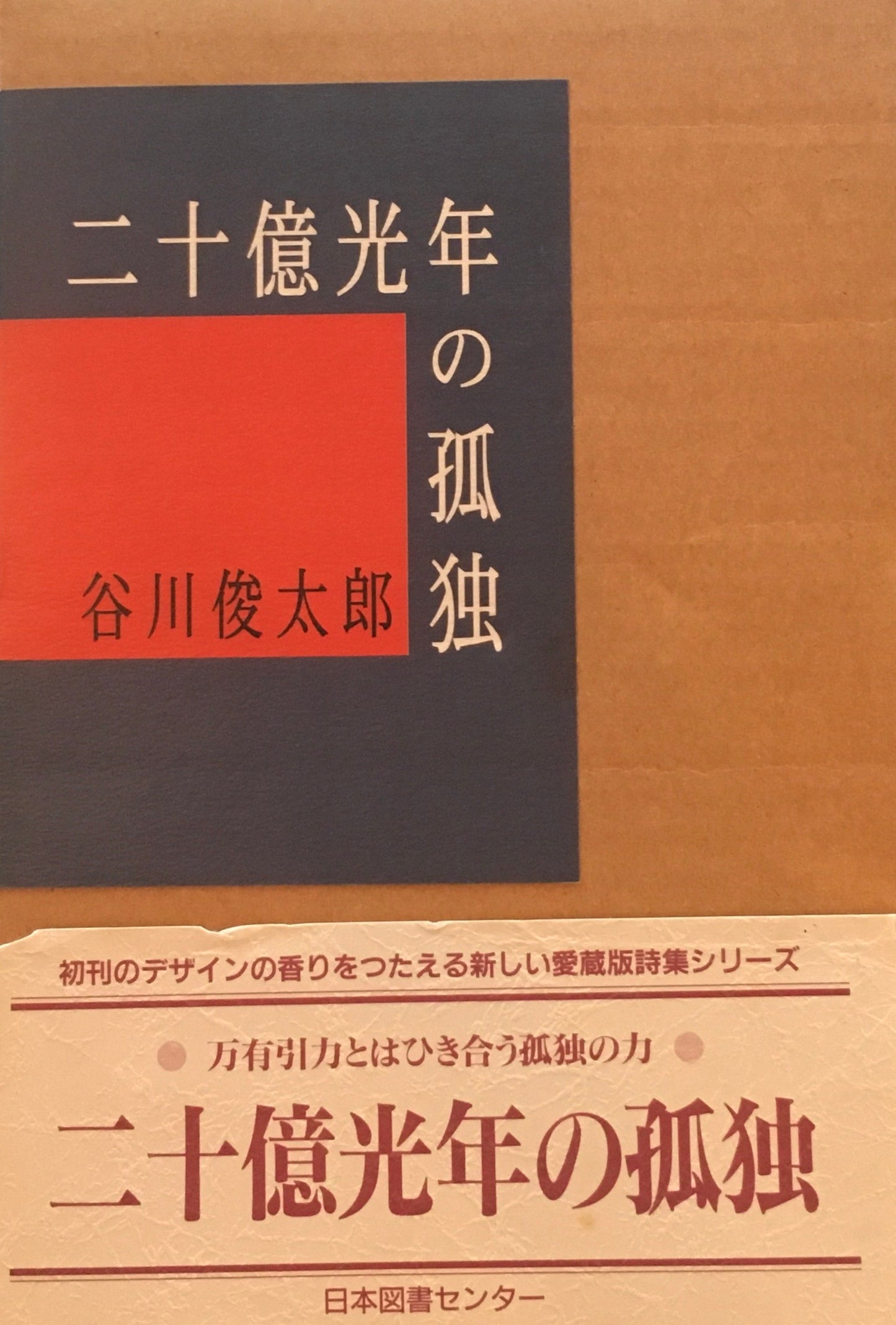 二十億光年の孤独　谷川俊太郎