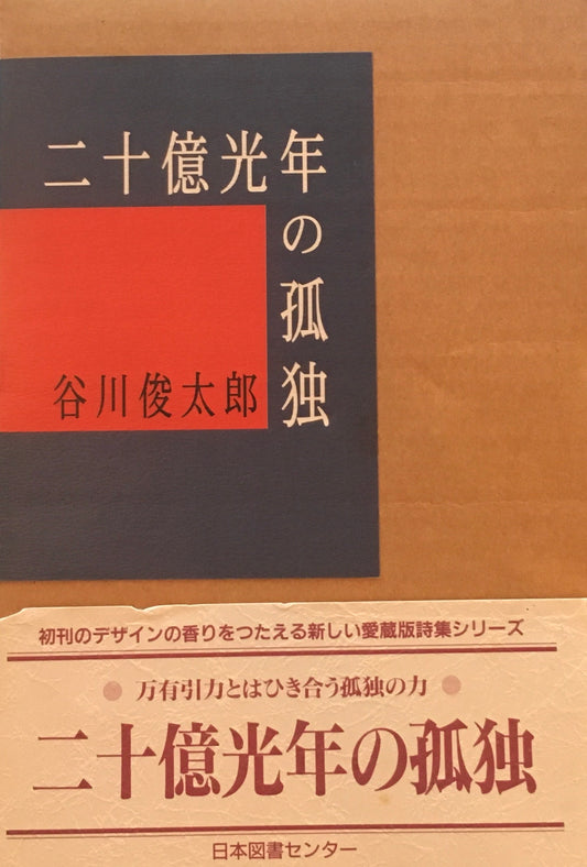二十億光年の孤独　谷川俊太郎