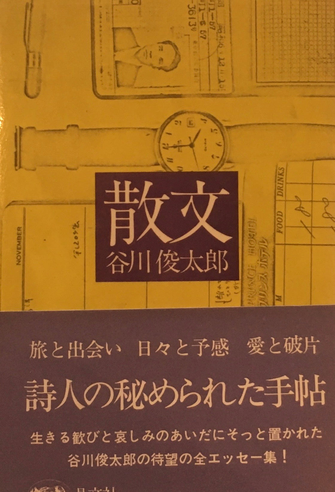 散文　谷川俊太郎