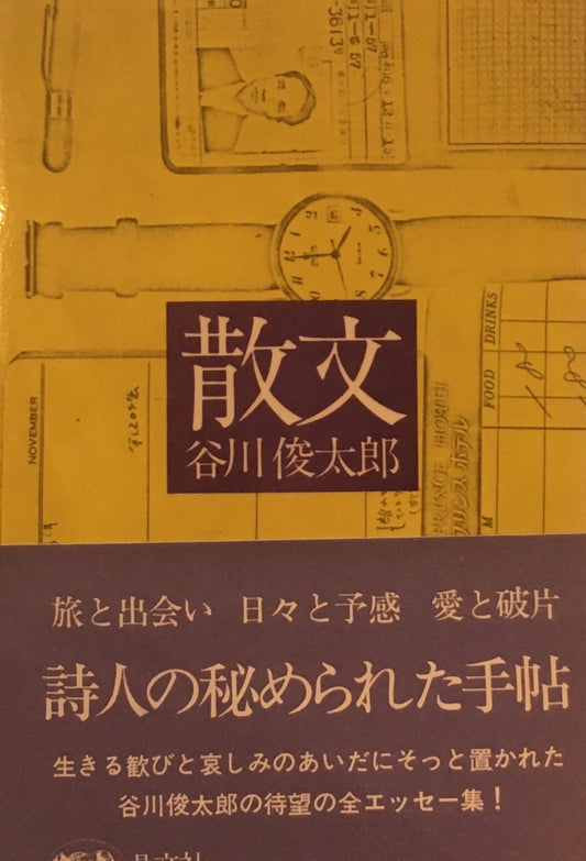 散文　谷川俊太郎