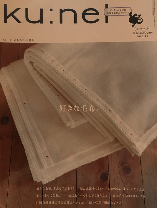 ku:nel　クウネル　vol.42　好きな毛布。