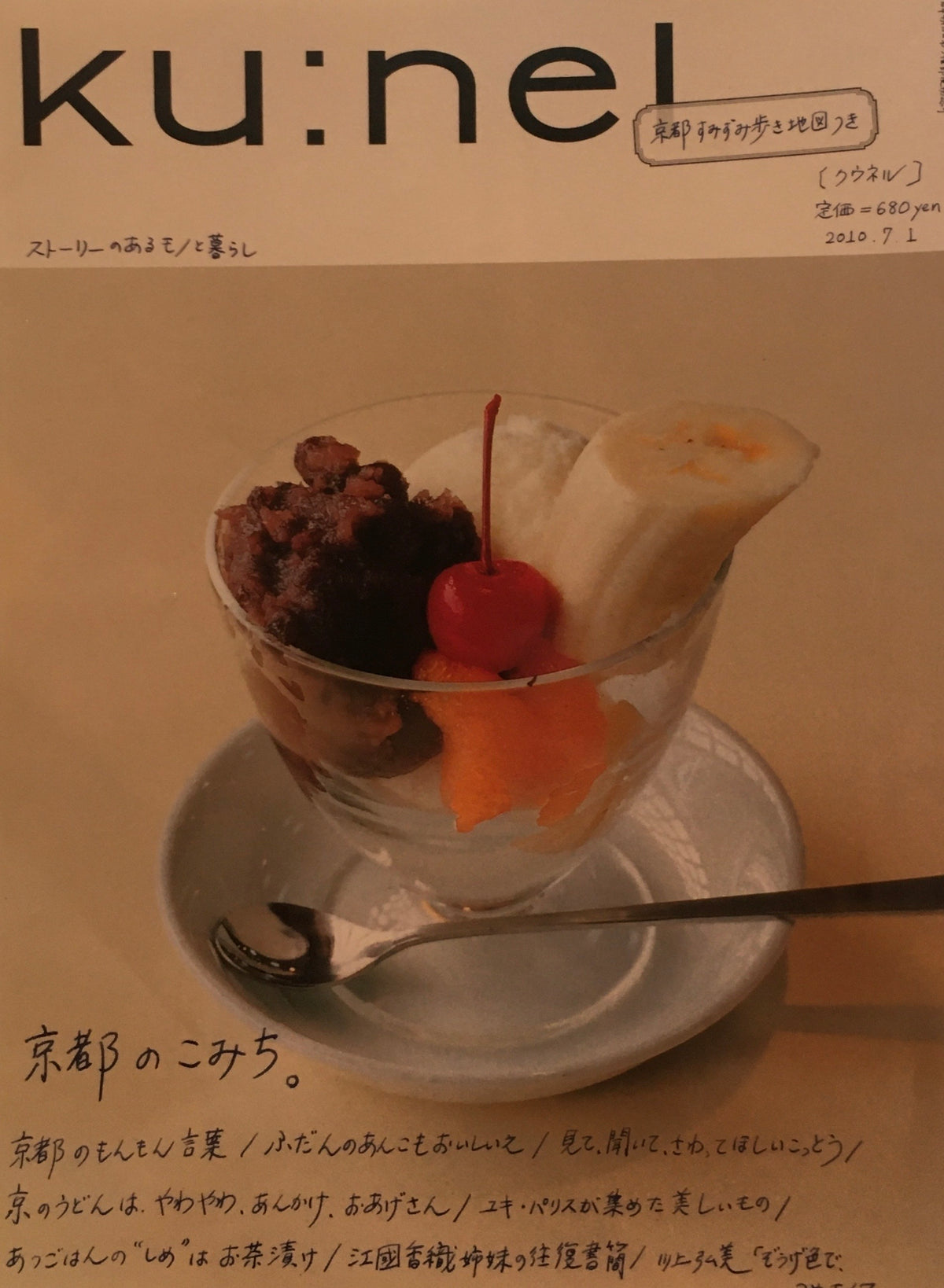 ku:nel　クウネル　vol.44　京都のこみち。