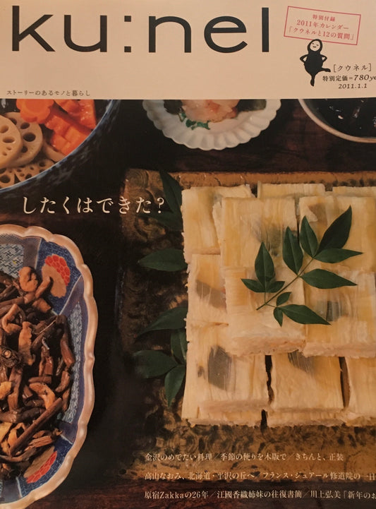 ku:nel　クウネル　vol.47　したくはできた？