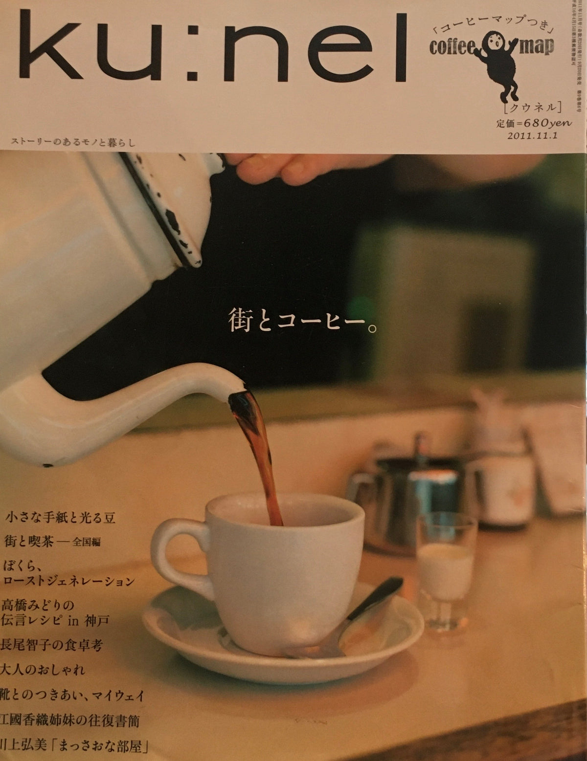 ku:nel　クウネル　vol.52　街とコーヒー。