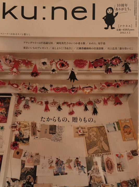 ku:nel　クウネル　vol.55　たからもの、贈りもの。