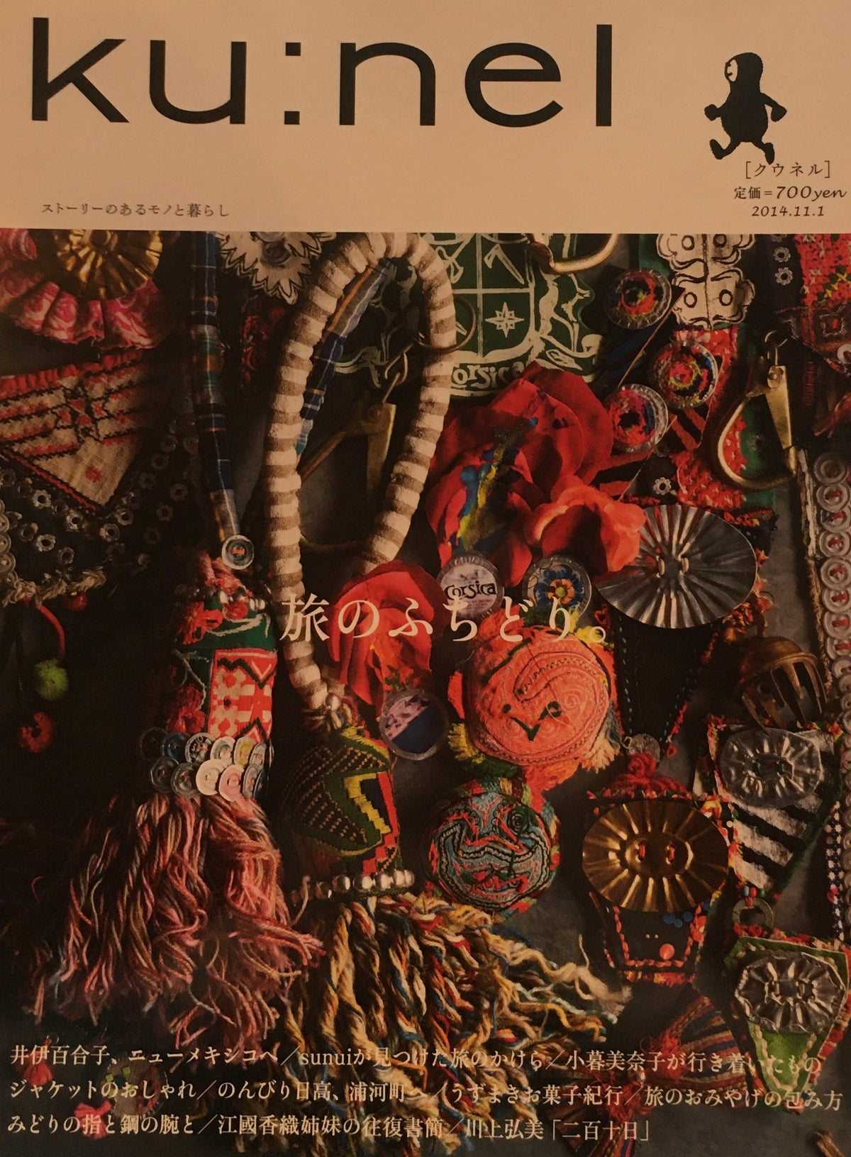 ku:nel　クウネル　vol.70　旅のふちどり。
