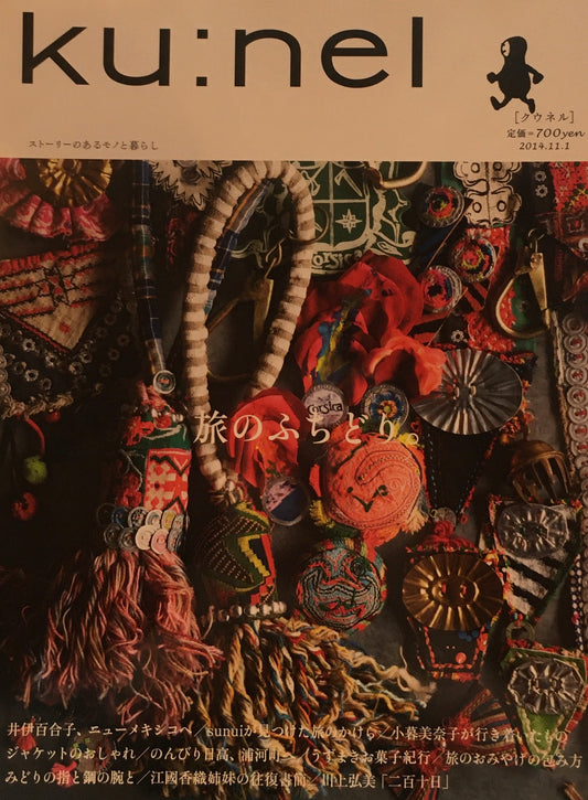 ku:nel　クウネル　vol.70　旅のふちどり。