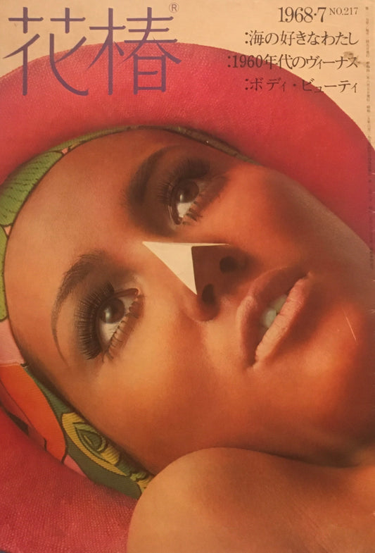 花椿　1968年7月号　no.217