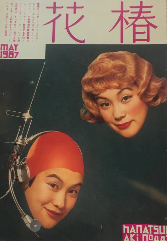 花椿　1987年5月号　no.443