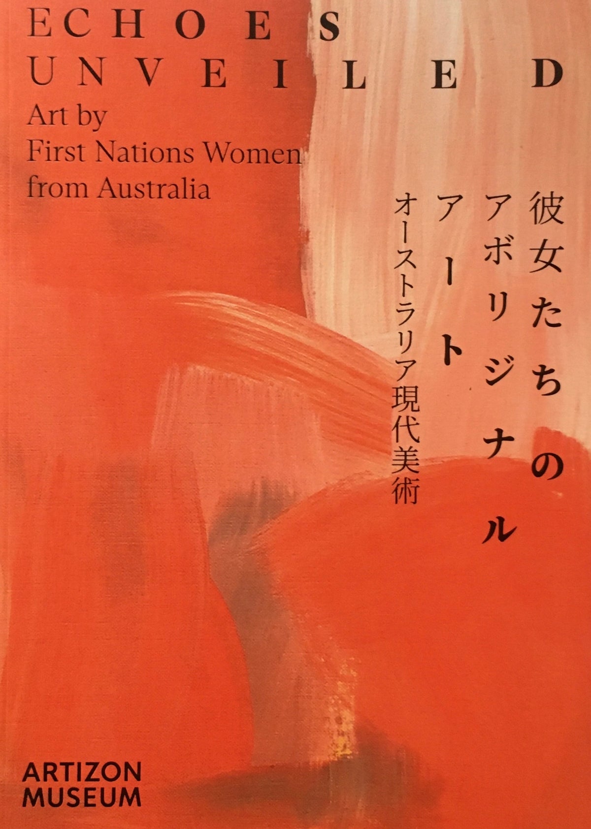 彼女たちのアボリジナルアート　オーストラリア現代美術