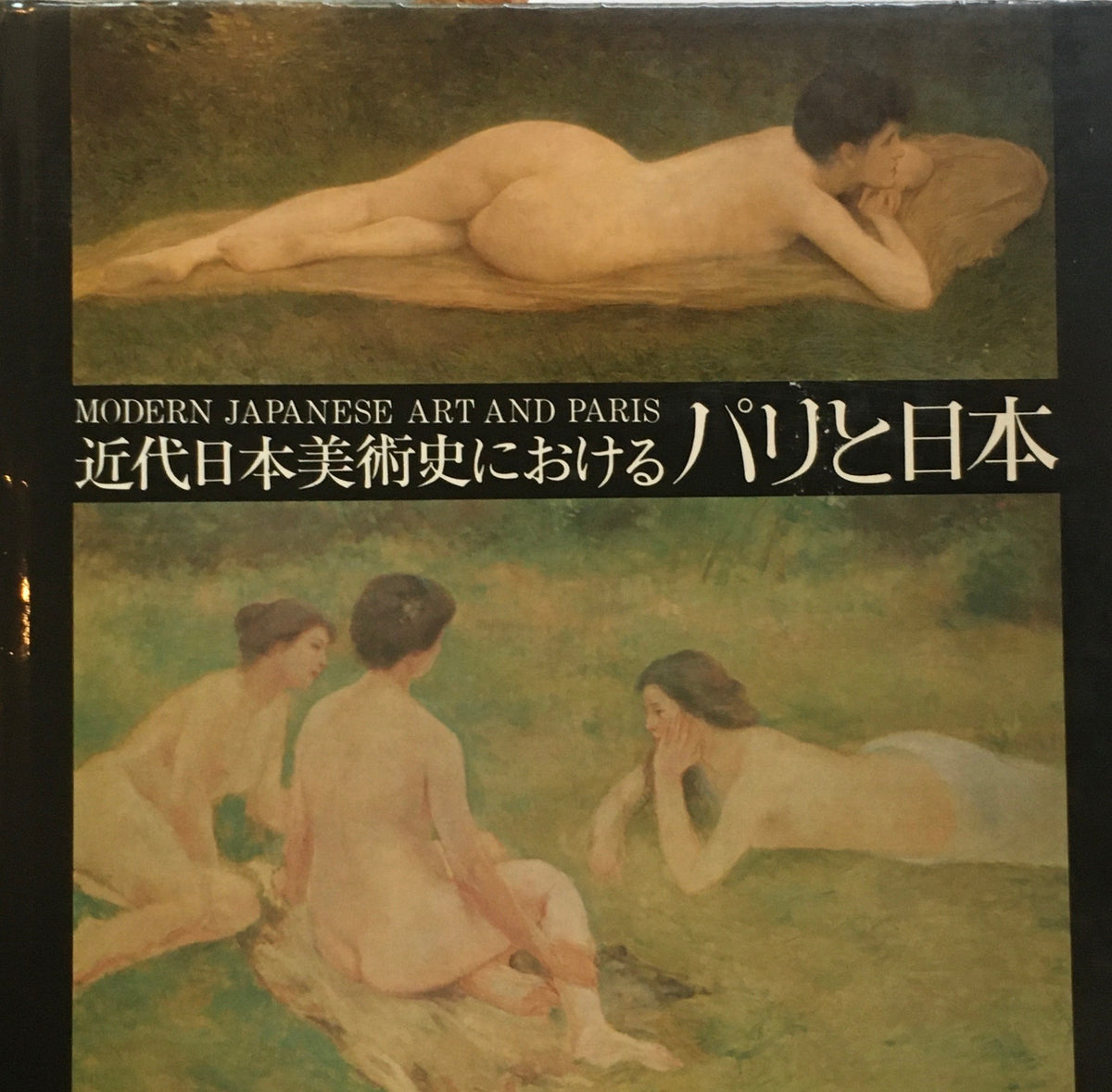 近代日本美術史におけるパリと日本　東京国立近代美術館