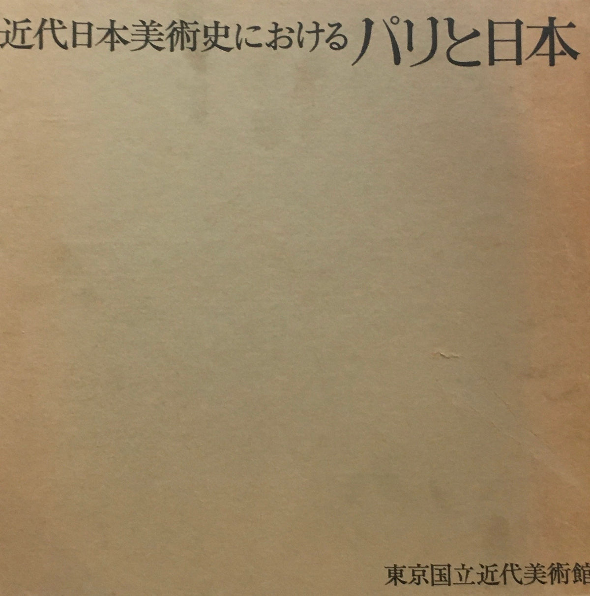 近代日本美術史におけるパリと日本　東京国立近代美術館