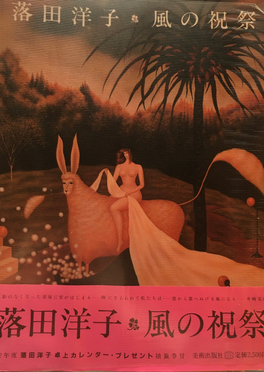風の祝祭　落田洋子
