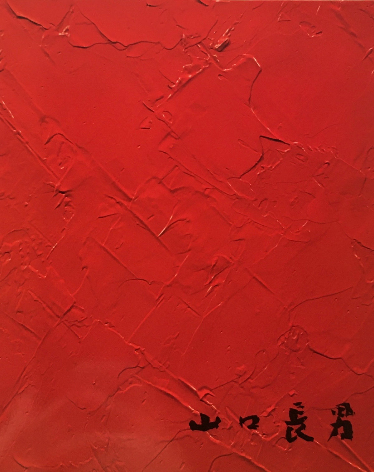 山口長男展　1987年　練馬区立美術館