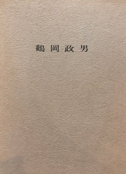 鶴岡政男展　'63-'68　フマギャラリー
