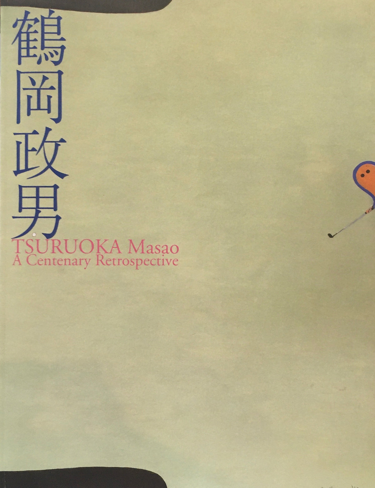 生誕百年　鶴岡政男展　2007